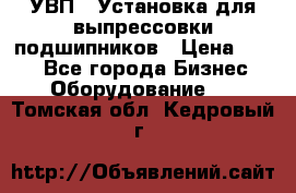 УВП-1 Установка для выпрессовки подшипников › Цена ­ 111 - Все города Бизнес » Оборудование   . Томская обл.,Кедровый г.